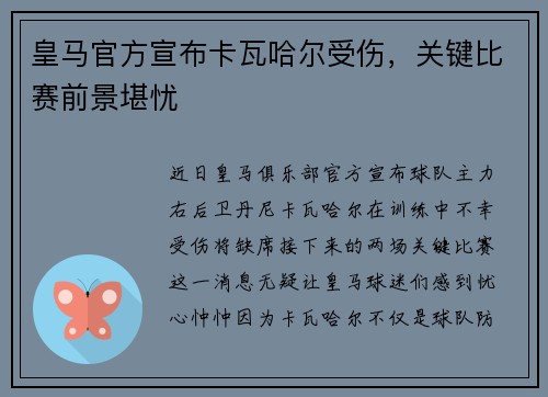 皇马官方宣布卡瓦哈尔受伤，关键比赛前景堪忧