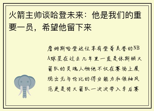 火箭主帅谈哈登未来：他是我们的重要一员，希望他留下来