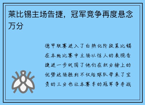莱比锡主场告捷，冠军竞争再度悬念万分