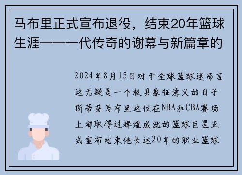 马布里正式宣布退役，结束20年篮球生涯——一代传奇的谢幕与新篇章的开启