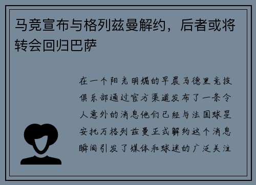 马竞宣布与格列兹曼解约，后者或将转会回归巴萨
