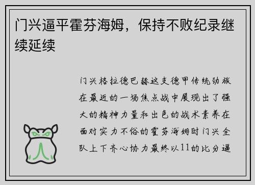门兴逼平霍芬海姆,保持不败纪录继续延续 门兴逼平霍芬海姆,保持不败纪录继续延续