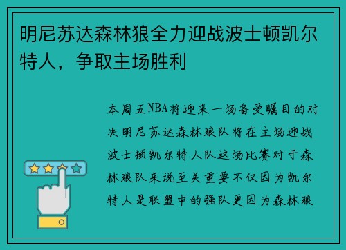 明尼苏达森林狼全力迎战波士顿凯尔特人，争取主场胜利