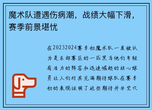 魔术队遭遇伤病潮,战绩大幅下滑,赛季前景堪忧 魔术队遭遇伤病潮,战绩大幅下滑,赛季前景堪忧