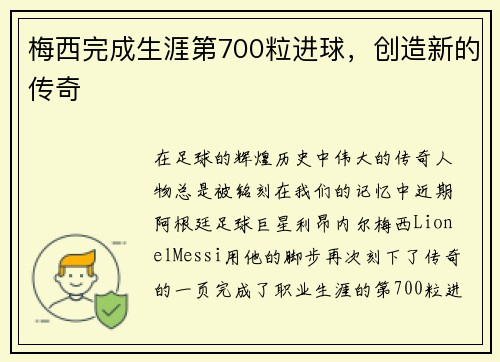 梅西完成生涯第700粒进球，创造新的传奇
