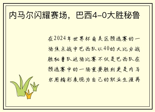 内马尔闪耀赛场，巴西4-0大胜秘鲁