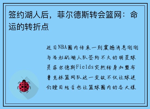 签约湖人后，菲尔德斯转会篮网：命运的转折点