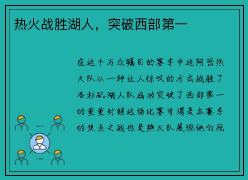 热火战胜湖人,突破西部第一 热火战胜湖人,突破西部第一