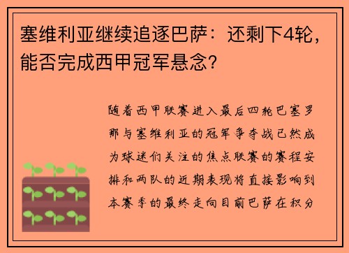 塞维利亚继续追逐巴萨：还剩下4轮，能否完成西甲冠军悬念？