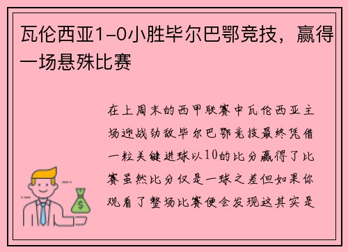 瓦伦西亚1-0小胜毕尔巴鄂竞技，赢得一场悬殊比赛