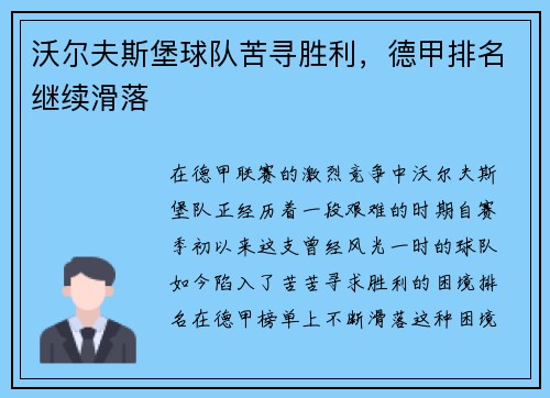 沃尔夫斯堡球队苦寻胜利，德甲排名继续滑落