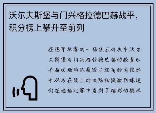 沃尔夫斯堡与门兴格拉德巴赫战平，积分榜上攀升至前列