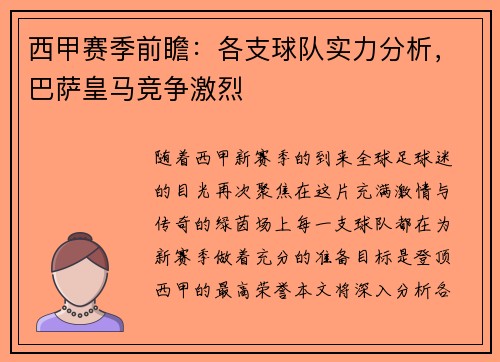 西甲赛季前瞻：各支球队实力分析，巴萨皇马竞争激烈