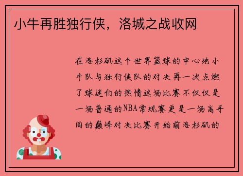 小牛再胜独行侠，洛城之战收网