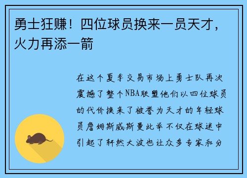 勇士狂赚！四位球员换来一员天才，火力再添一箭