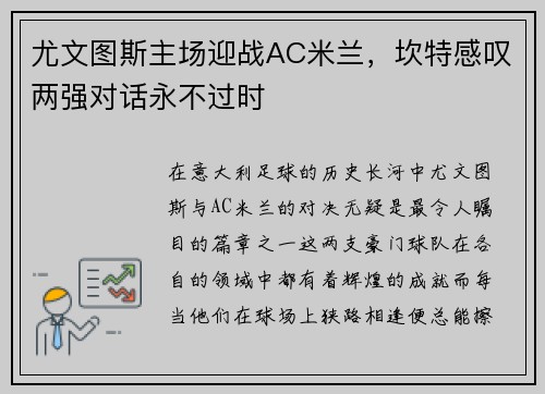 尤文图斯主场迎战AC米兰，坎特感叹两强对话永不过时