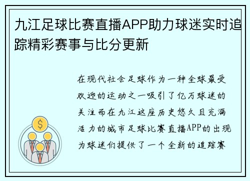 九江足球比赛直播APP助力球迷实时追踪精彩赛事与比分更新
