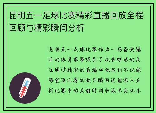 昆明五一足球比赛精彩直播回放全程回顾与精彩瞬间分析