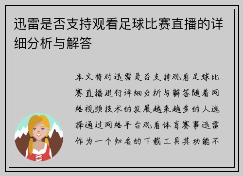 迅雷是否支持观看足球比赛直播的详细分析与解答