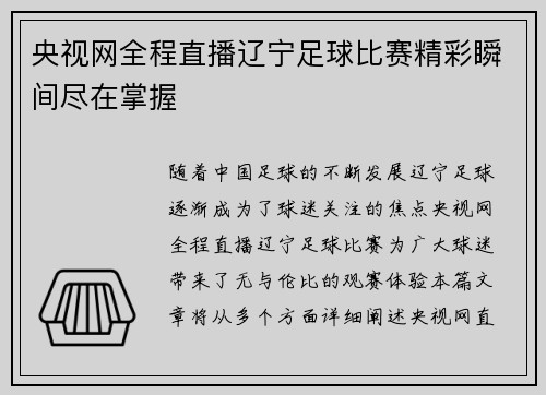 央视网全程直播辽宁足球比赛精彩瞬间尽在掌握