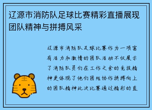 辽源市消防队足球比赛精彩直播展现团队精神与拼搏风采