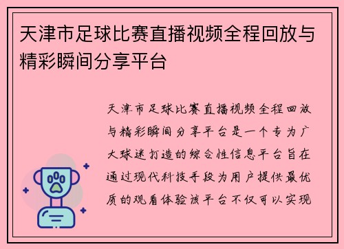 天津市足球比赛直播视频全程回放与精彩瞬间分享平台