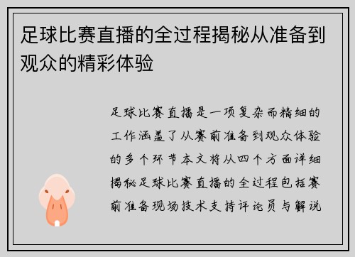 足球比赛直播的全过程揭秘从准备到观众的精彩体验