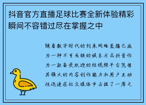 抖音官方直播足球比赛全新体验精彩瞬间不容错过尽在掌握之中