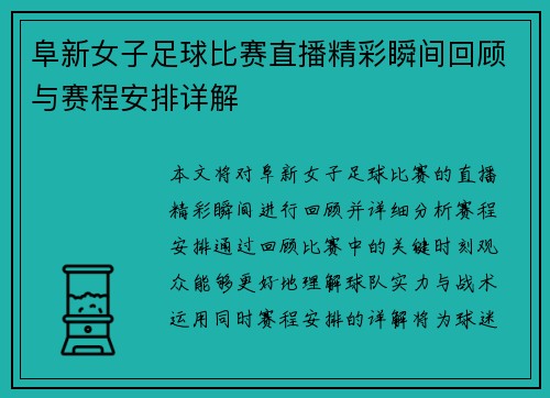 阜新女子足球比赛直播精彩瞬间回顾与赛程安排详解