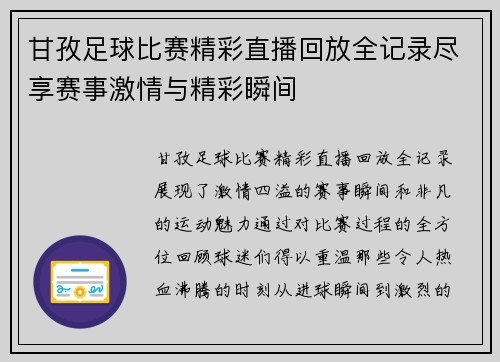 甘孜足球比赛精彩直播回放全记录尽享赛事激情与精彩瞬间